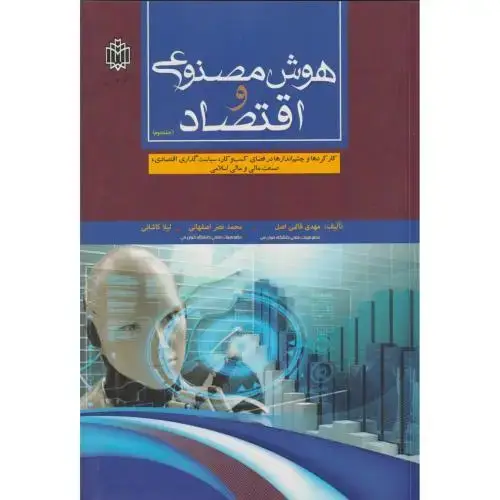 جلد کتاب هوش مصنوعی و اقتصاد جلد2 ، نصراصفهانی ، د.خوارزمی