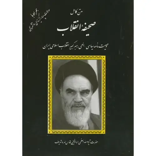 جلد کتاب متن کامل صحیفه انقلاب امام خمینی ،مشکی ،دانش پرور