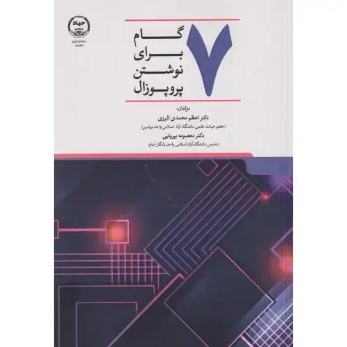 جلد کتاب 7 گام برای نوشتن پروپوزال ، البرزی ، جهادتهران