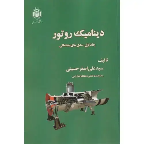 جلد کتاب دینامیک روتور جلد1: مدل های مقدماتی ، حسینی ، د.خوارزمی