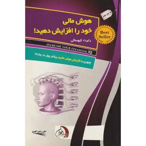 جلد کتاب هوش مالی خود را افزایش دهید،کیوساکی، ابهری