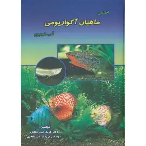 جلد کتاب اطلس ماهیان آکواریومی آب شیرین ، فیروزبخش، پرتوواقعه
