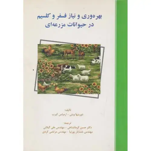 جلد کتاب بهره وری و نیاز فسفر و کلسیم در حیوانات مزرعه ای ، کرمانشاهی،ترجمان خرد