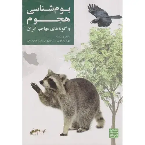 جلد کتاب بوم شناسی هجوم و گونه های مهاجم ، زادهوش ، جهادمشهد