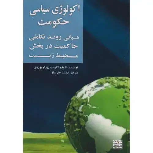 جلد کتاب اکولوژی سیاسی حکومت ، حلی ساز ، جهادمشهد