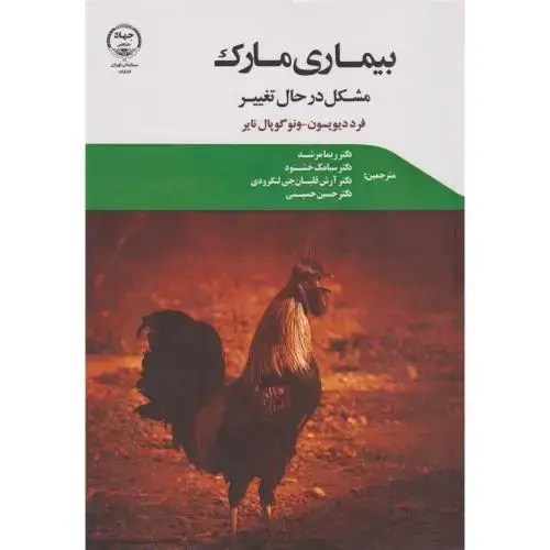 جلد کتاب بیماری مارک ، مشکل در حال تغییر ، دیویسون ، مرشد ، سازمان چهاددانشگاهی
