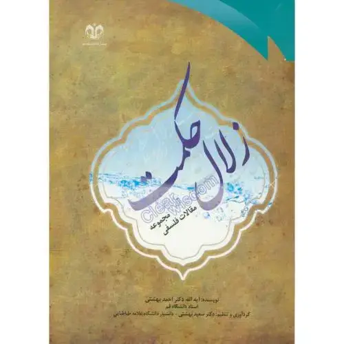 جلد کتاب زلال حکمت ، بهشتی.دا قم