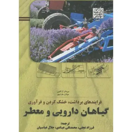جلد کتاب فرایندهای برداشت، خشک کردن و فرآوری گیاهان دارویی و معطر،نجفی،شهیدبهشتی
