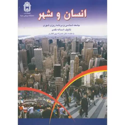 جلد کتاب انسان و شهر ، جامعه شناسی و برنامه ریزی شهری ، نقدی،د.بوعلی همدان