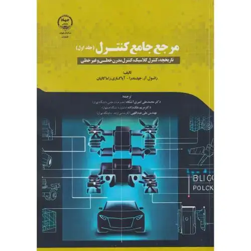 جلد کتاب مرجع جامع کنترل جلد1 ، آتشگاه ، جهادتهران