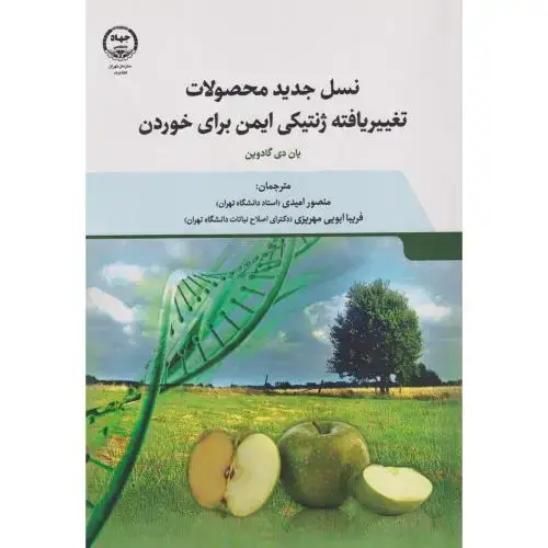 جلد کتاب نسل جدید محصولات تغییر یافته ژنتیکی ایمن برای خوردن ، امیدی ، جهاددانشگاهی