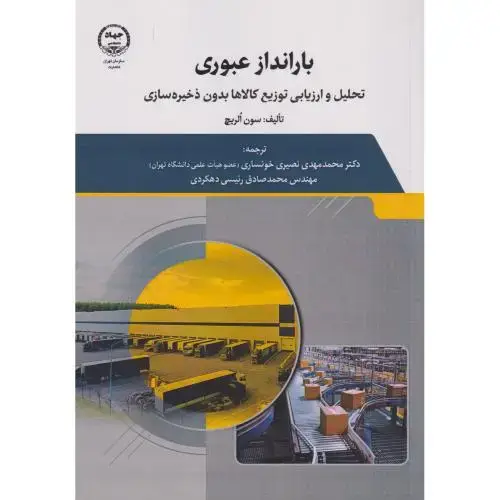 جلد کتاب بارانداز عبوری ، خونساری ، سازمان جهاد