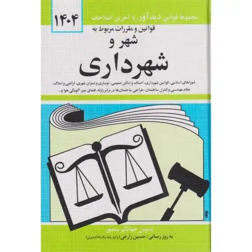 جلد کتاب قوانین و مقررات شهر و شهرداری 1404 ، منصور