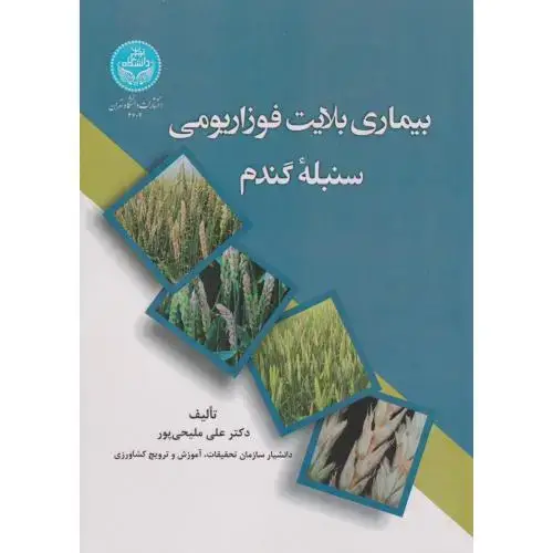 جلد کتاب بیماری بلایت فوزاریومی سنبله گندم ، ملیحی پور ، د.تهران