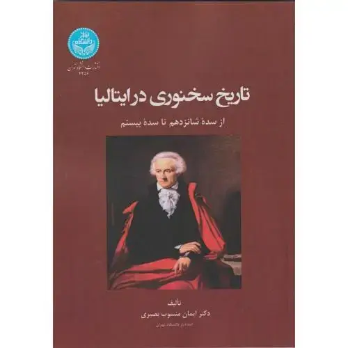جلد کتاب تاریخ سخنوری در ایتالیا ، بصیری ، د.تهران