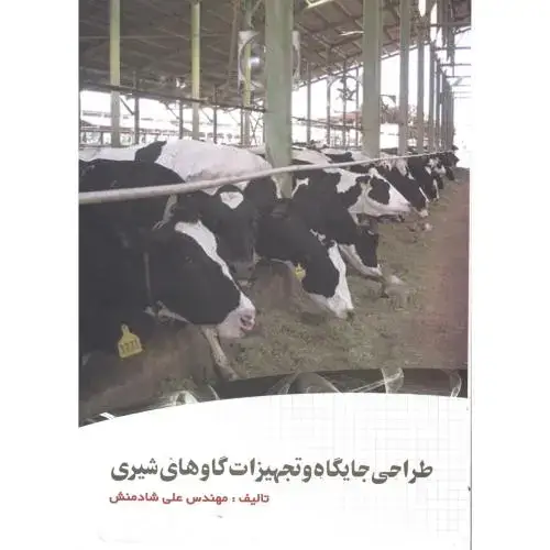جلد کتاب طراحی جایگاه و تجهیزات گاوهای شیری ، شادمنش،پرتو واقعه