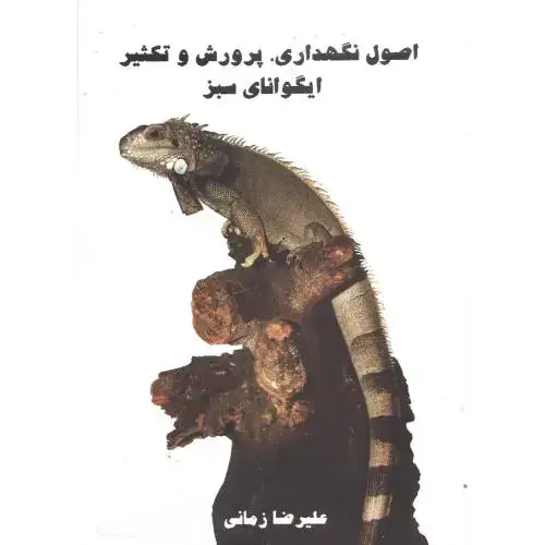 جلد کتاب اصول نگهداری ، پرورش و تکثیر ایگوانای سبز ، زمانی،پرتوواقعه