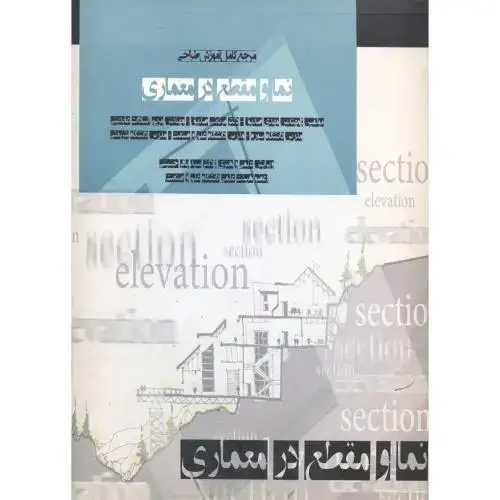 جلد کتاب مرجع کامل آموزش طراحی نما و مقطع در معماری ، صدیق،چپر