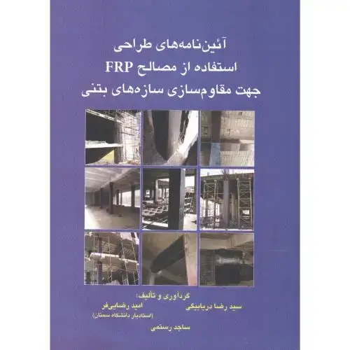جلد کتاب آئین نامه های طراحی استفاده از مصالح FRP جهت مقاوم سازی سازه های بتنی،دریابیگی،علم ادب