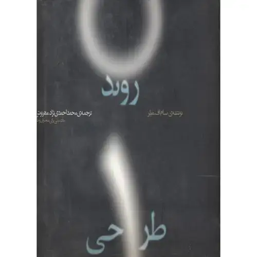 جلد کتاب روند طراحی ، میلر ، احمدی نژاد