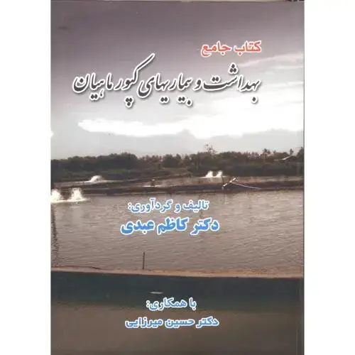 جلد کتاب کتاب جامع بهداشت و بیماریهای کپور ماهیان ، عبدی،پرتو واقعه