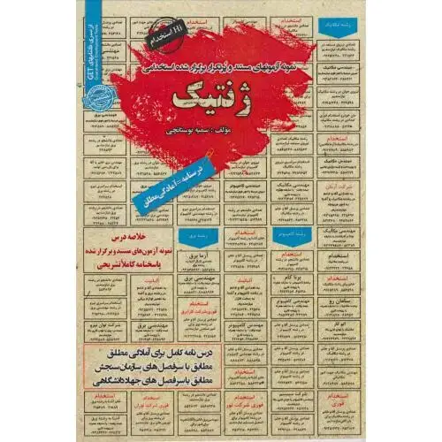 جلد کتاب نمونه آزمونهای استخدامی ژنتیک ، بوستانچی