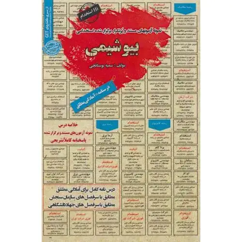 جلد کتاب نمونه آزمونهای استخدامی بیوشیمی ، بوستانچی ، سامان سنجش
