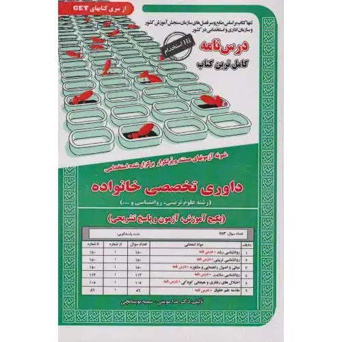 جلد کتاب درس نامه استخدامی داوری تخصصی خانواده ، مومنی ، سامان سنجش