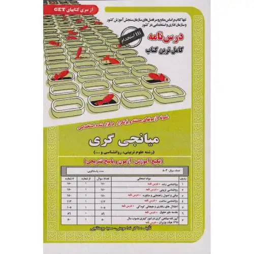 جلد کتاب درس نامه میانجی گری رشته علوم تربیتی ، مومنی ، سامان سنجش