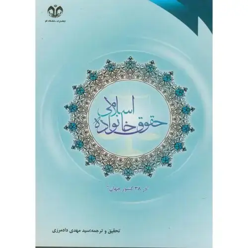 جلد کتاب گزارشی تحقیقی از طرحی جهانی پیرامون حقوق خانواده اسلامی در 38 کشور جهان ، دادمرزی،د.قم