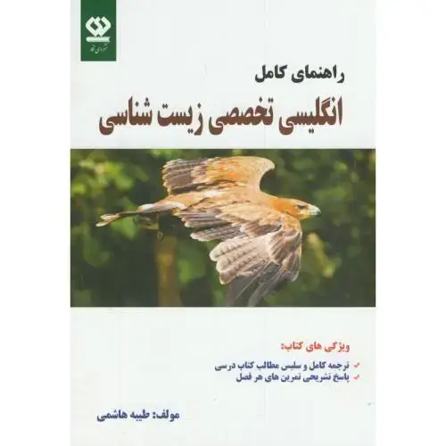 جلد کتاب راهنمای کامل انگلیسی تخصصی زیست شناسی،هاشمی،دانش بهبد،دی