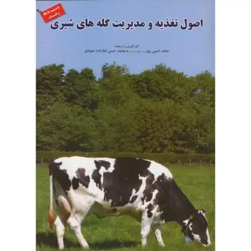 جلد کتاب اصول تغذیه و مدیریت گله های شیری ، امینی پور.پریور