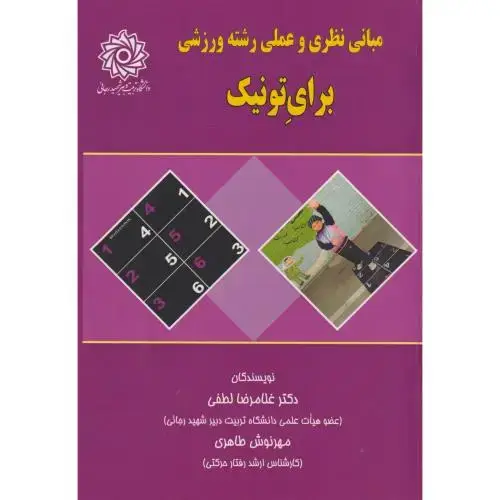 جلد کتاب مبانی نظری و عملی رشته ورزشی برای تونیک ، لطفی ، رجایی