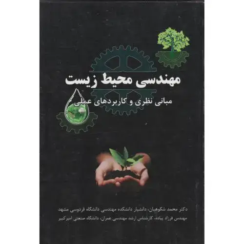 جلد کتاب مهندسی محیط زیست ، شکوهیان ، د.امام رضا