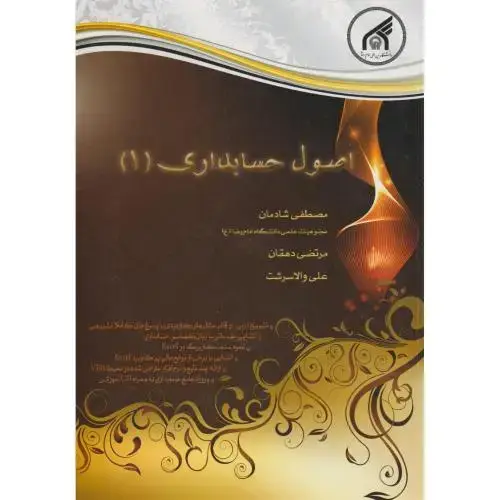 جلد کتاب اصول حسابداری 1 ، شادمان ، د.امام رضا