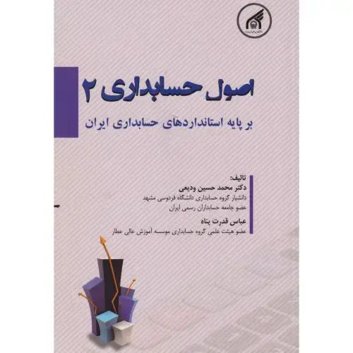 جلد کتاب اصول حسابداری 2 ، ودیعی ، دا.امام رضا