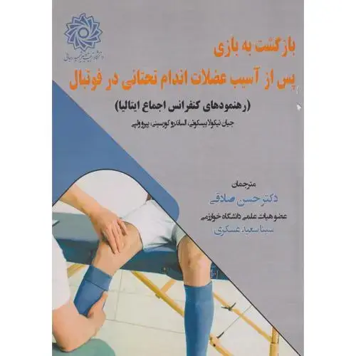 جلد کتاب بازگشت به بازی پس از آسیب عضلات اندام تحتانی در فوتبال ، صادقی