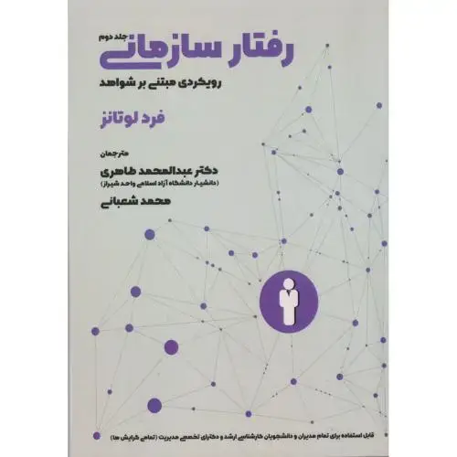 جلد کتاب رفتار سازمانی جلد2 ، طاهری ، آوای نور