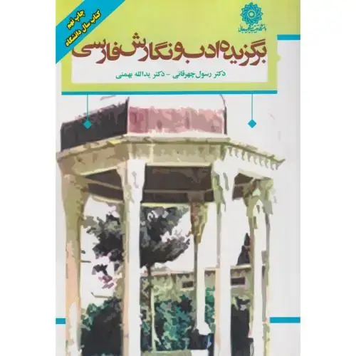 جلد کتاب برگزیده ادب و نگارش فارسی،چهرقانی،د.شهیدرجایی