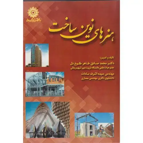 جلد کتاب هنرهای نوین ساخت ، سادات ، د.رجایی