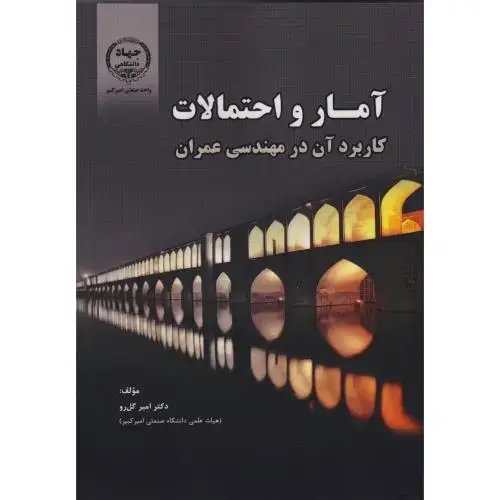 جلد کتاب آمار و احتمالات کاربرد آن در مهندسی عمران ، گل رو