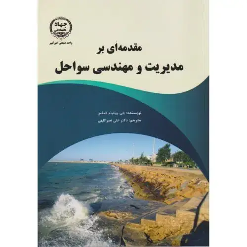 جلد کتاب مقدمه ای بر مدیریت و مهندسی سواحل ، نصراللهی ، جهادامیرکبیر