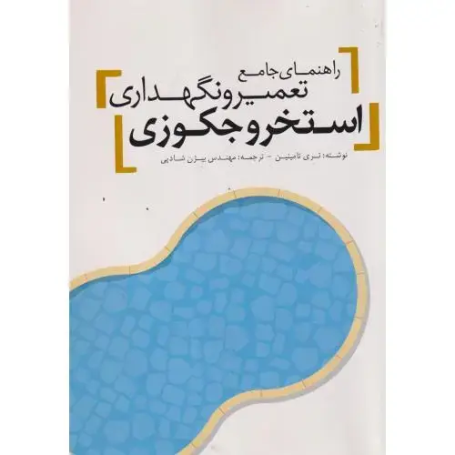جلد کتاب راهنمای طراحی،تعمیر و نگهداری استخر سوناوجکوزی،تابان،یزدا