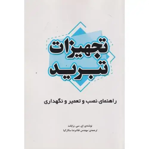 جلد کتاب تجهیزات تبرید ، سالارکیا ، یزدا
