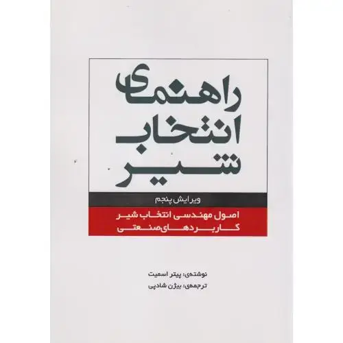 جلد کتاب راهنمای انتخاب شیر ، شادپی ، یزدا