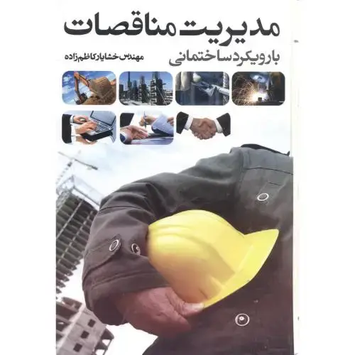 جلد کتاب مدیریت مناقصات بارویکرد ساختمانی،کاظم زاده،یزدا