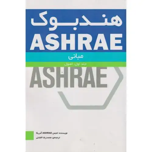 جلد کتاب هندبوک ASHRAE جلد1:مبانی ، افضلی ، یزدا