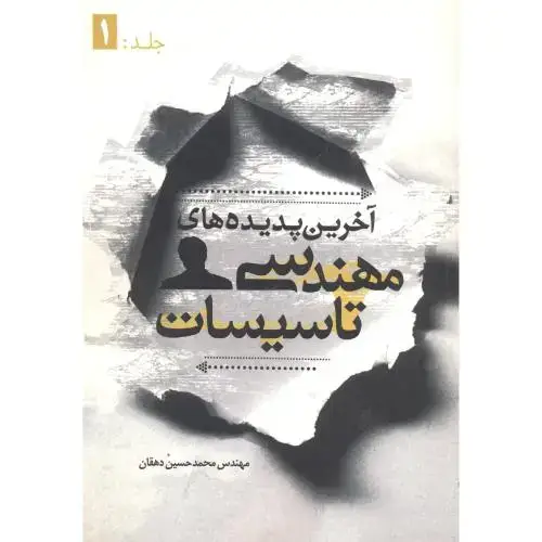 جلد کتاب آخرین پدیده های مهندسی تاسیسات جلد:1،دهقان،یزدا