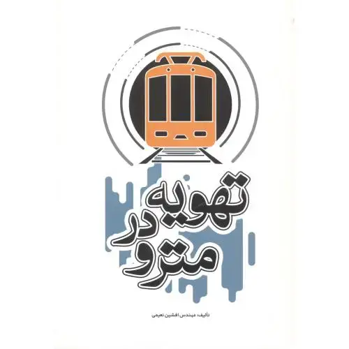 جلد کتاب تهویه در مترو ، نعیمی ، یزدا