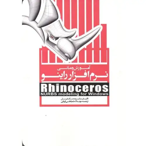 جلد کتاب آموزش و مبانی نرم افزار راینو ، قربانی ، یزدا